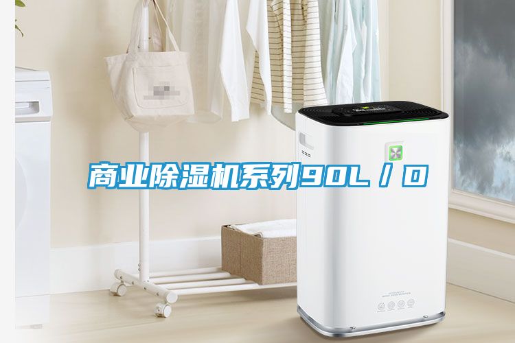 商业除湿机系列90L／D