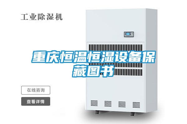 重庆恒温恒湿设备保藏图书