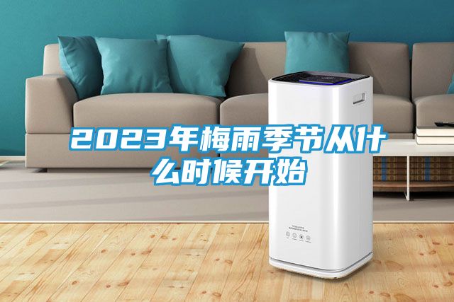 2023年梅雨季节从什么时候开始