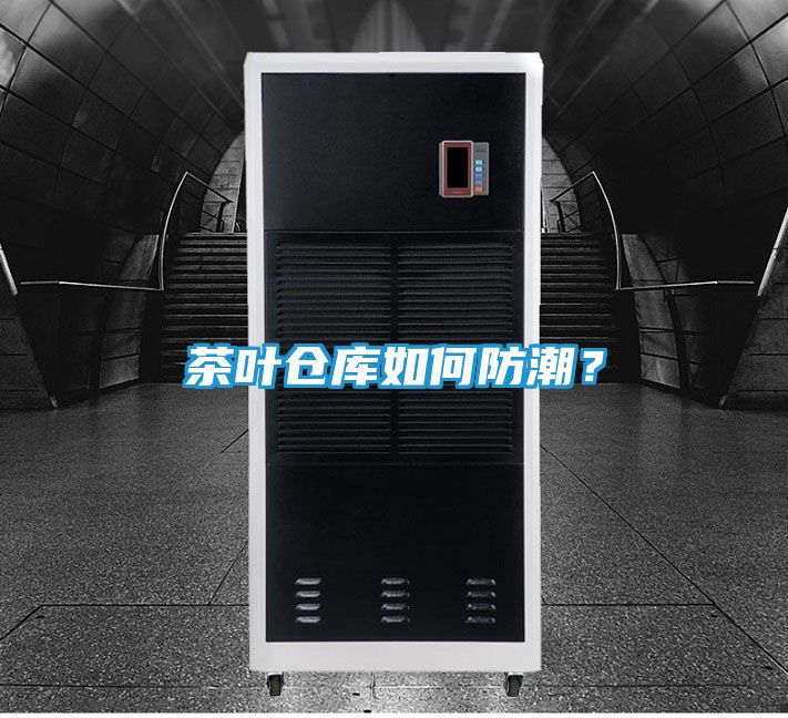 茶叶仓库如何防潮？