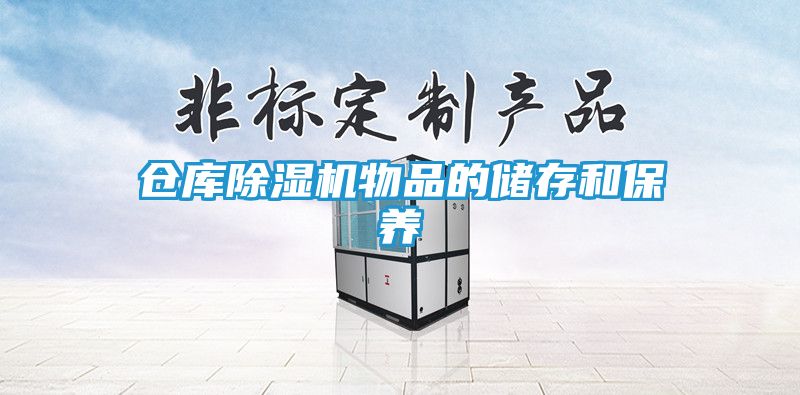仓库除湿机物品的储存和保养