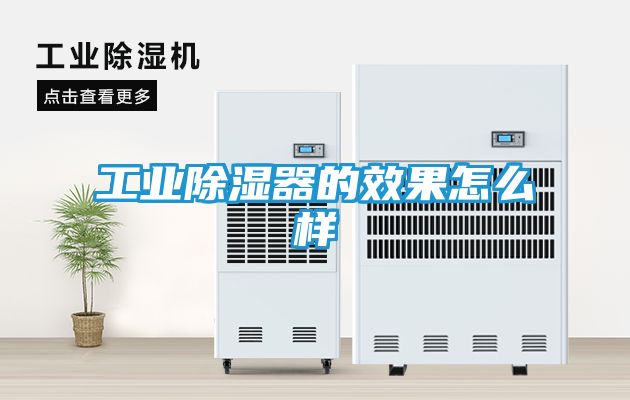 工业除湿器的效果怎么样
