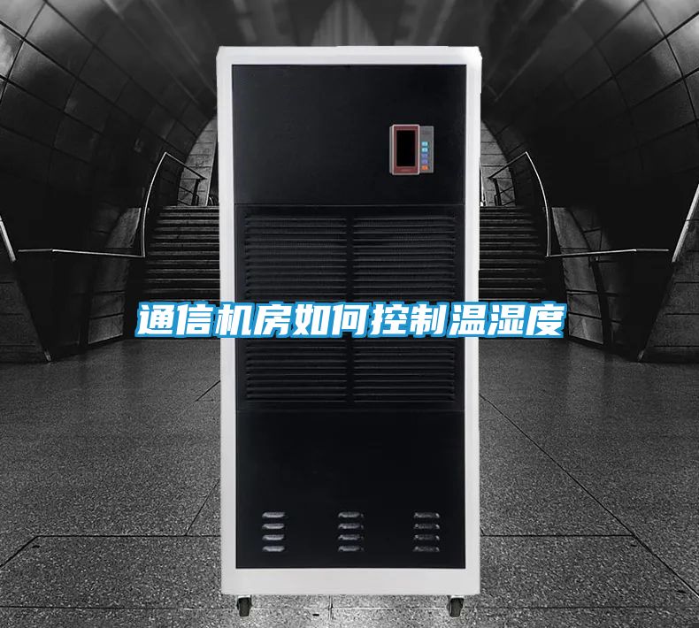 通信机房如何控制温湿度
