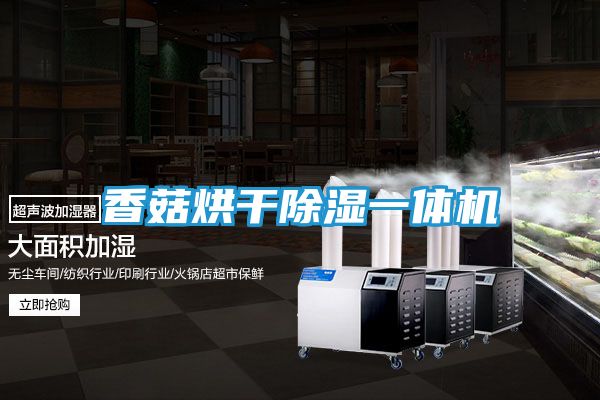 香菇烘干除湿一体机