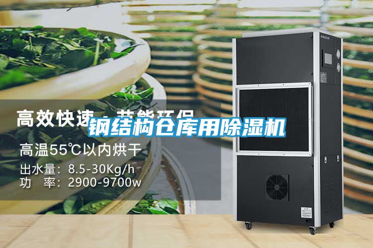 钢结构仓库用除湿机