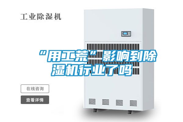 “用工荒”影响到除湿机行业了吗