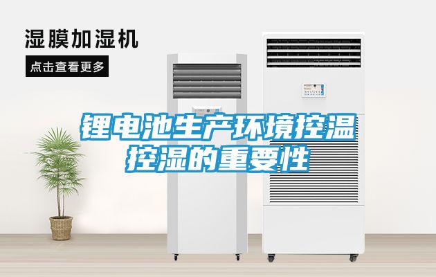 锂电池生产环境控温控湿的重要性