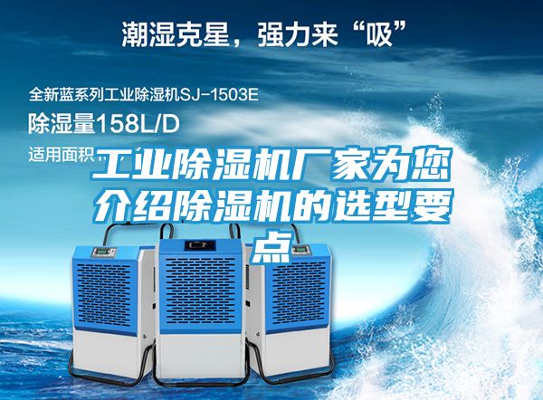 工业除湿机厂家为您介绍除湿机的选型要点