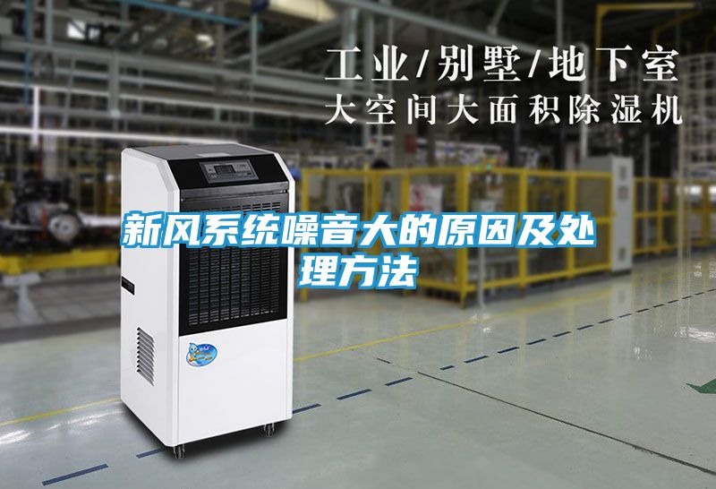 新风系统噪音大的原因及处理方法
