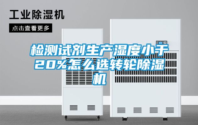 检测试剂生产湿度小于20%怎么选转轮除湿机
