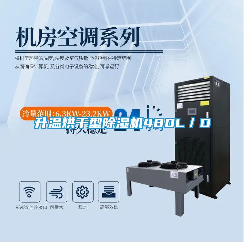 升温烘干型除湿机480L／D