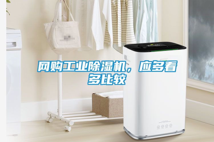 网购工业除湿机，应多看多比较