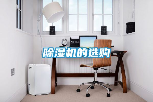 除湿机的选购