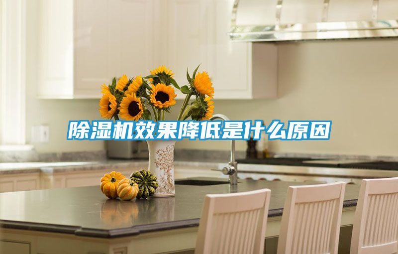 除湿机效果降低是什么原因