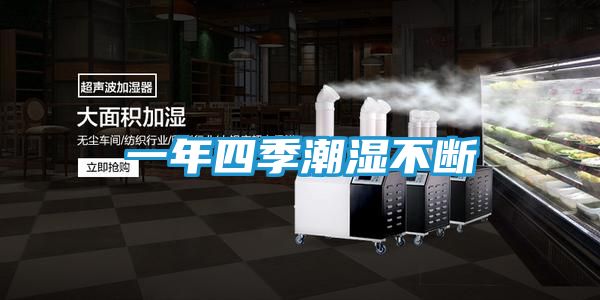 一年四季潮湿不断