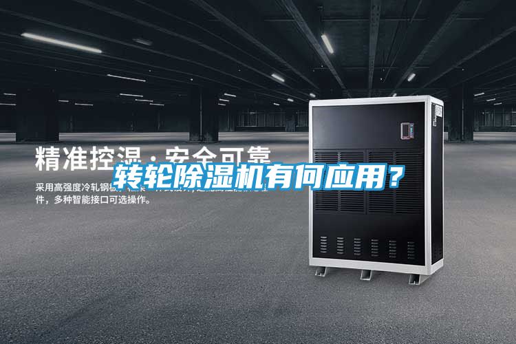 转轮除湿机有何应用？