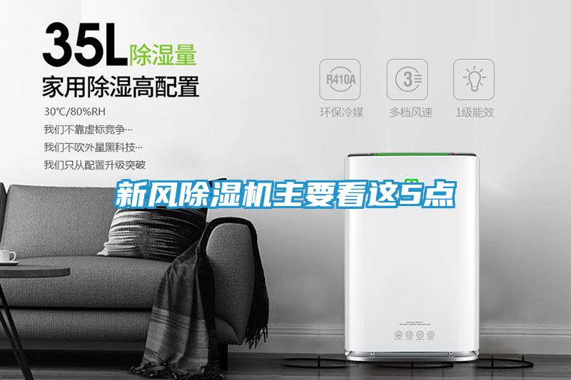 新风除湿机主要看这5点