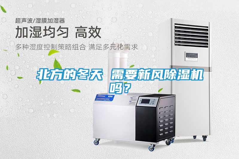 北方的冬天 需要新风除湿机吗？