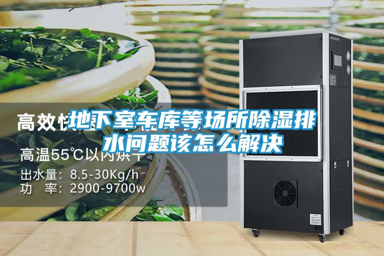 地下室车库等场所除湿排水问题该怎么解决