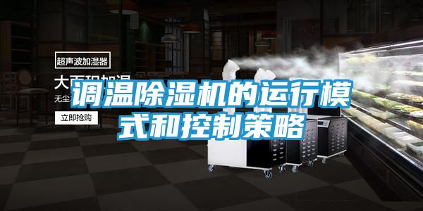 调温除湿机的运行模式和控制策略