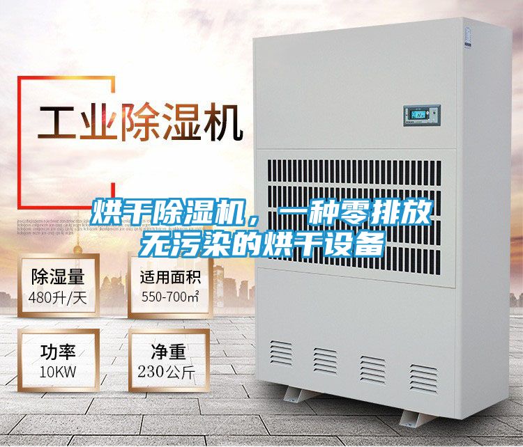 烘干除湿机，一种零排放无污染的烘干设备