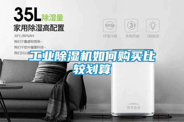 工业除湿机如何购买比较划算