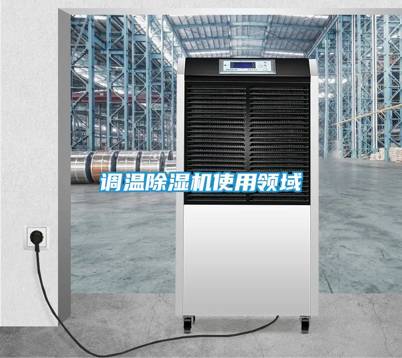 调温除湿机使用领域