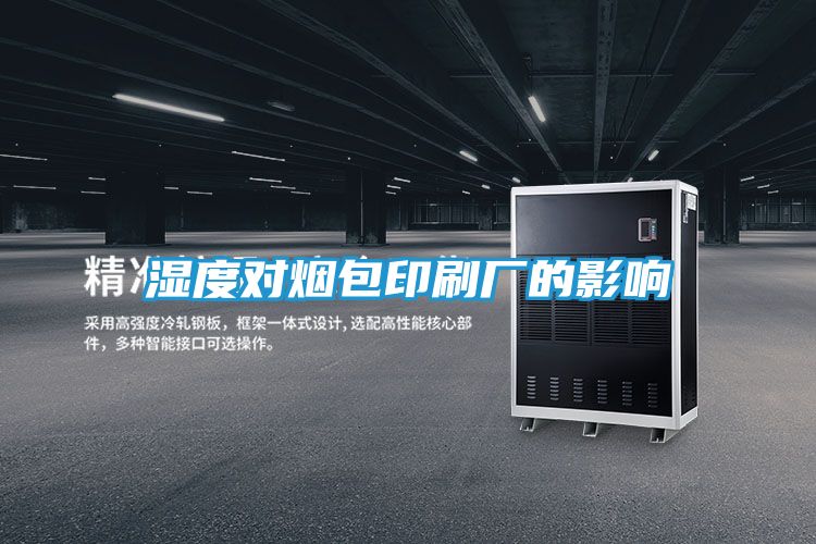 湿度对烟包印刷厂的影响