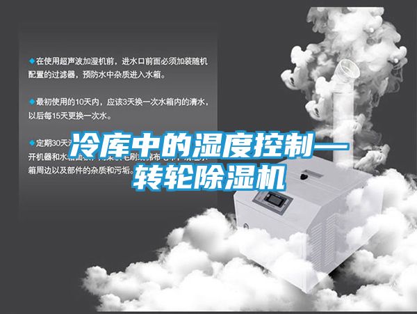 冷库中的湿度控制—转轮除湿机