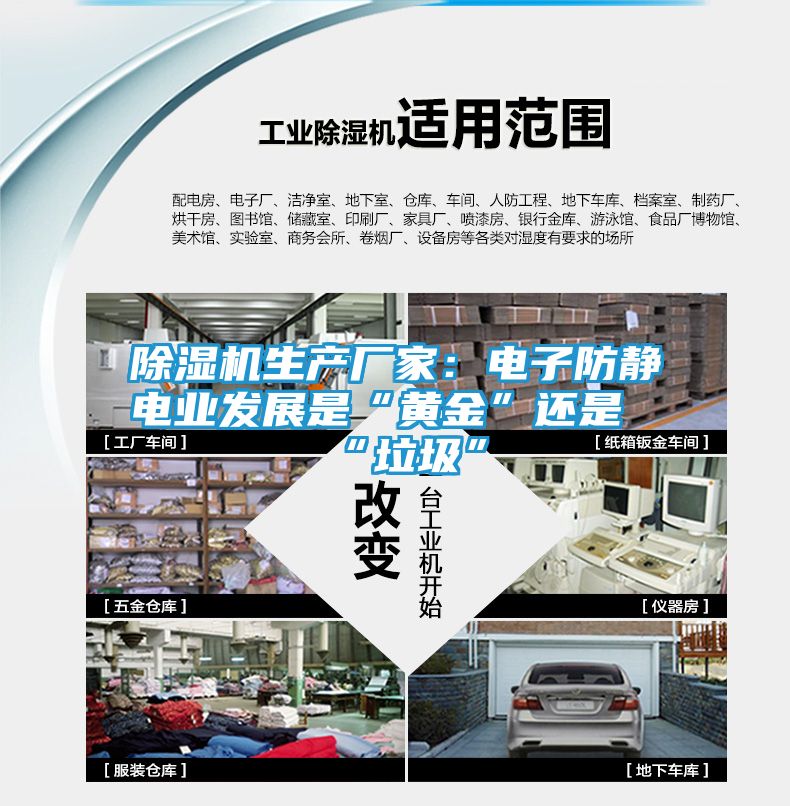 除湿机生产厂家：电子防静电业发展是“黄金”还是“垃圾”