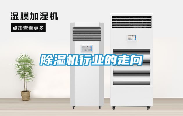 除湿机行业的走向