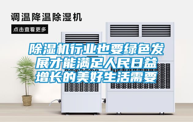 除湿机行业也要绿色发展才能满足人民日益增长的美好生活需要