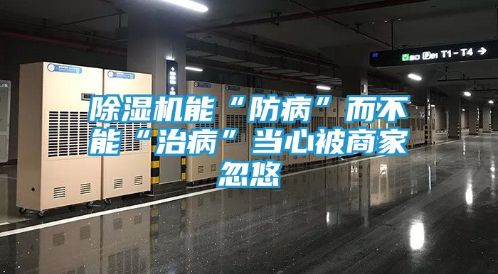 除湿机能“防病”而不能“治病”当心被商家忽悠