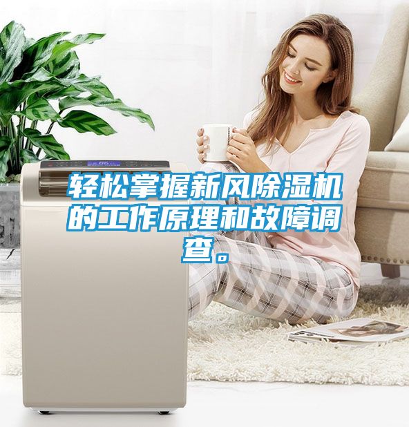 轻松掌握新风除湿机的工作原理和故障调查。