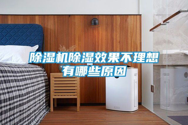 除湿机除湿效果不理想有哪些原因