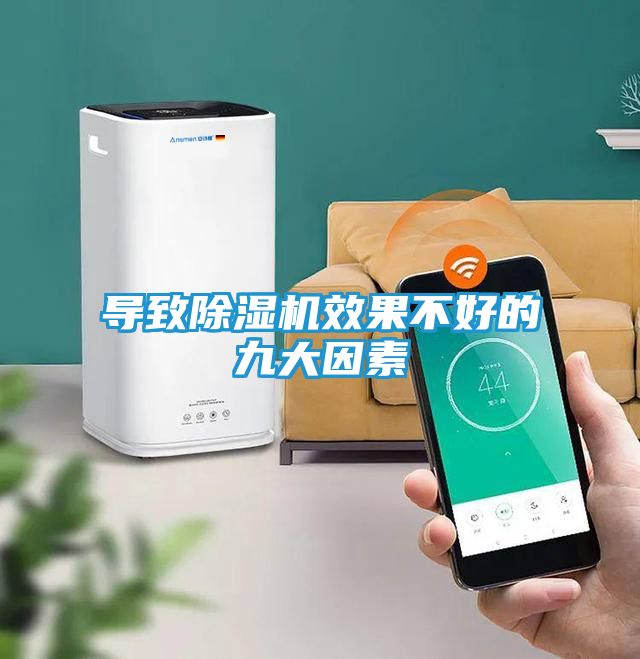 导致除湿机效果不好的九大因素