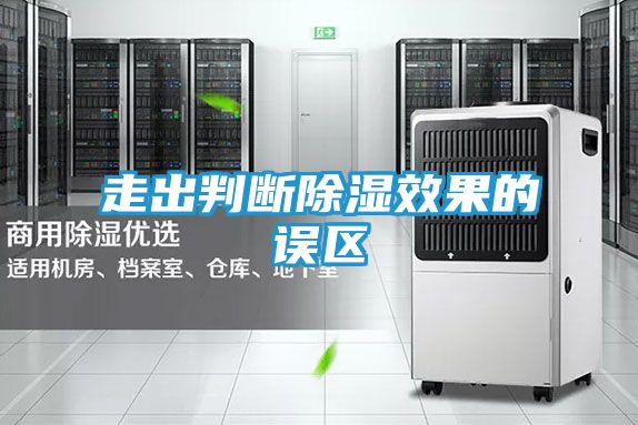 走出判断除湿效果的误区