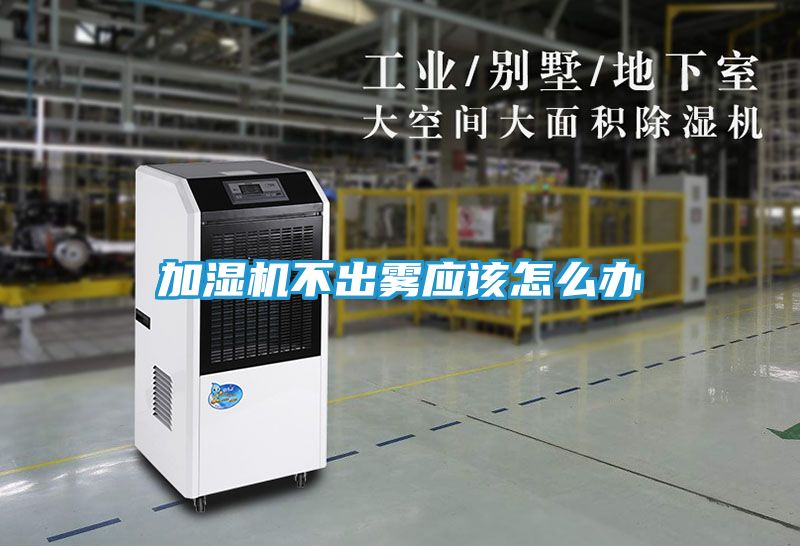 加湿机不出雾应该怎么办
