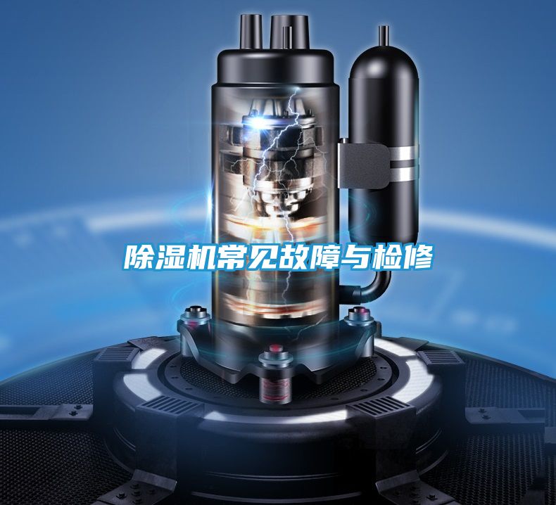除湿机常见故障与检修