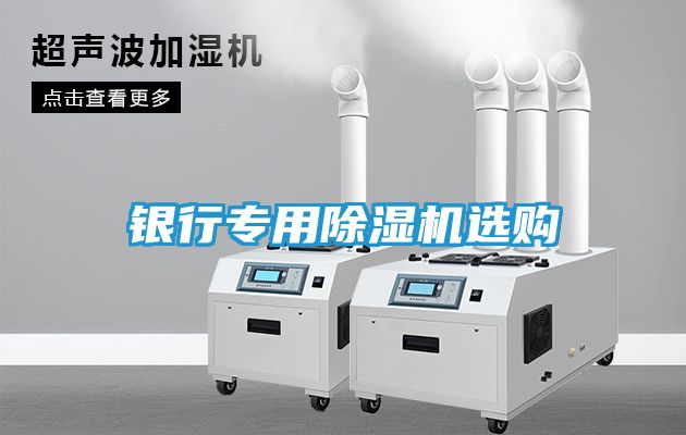 银行专用除湿机选购
