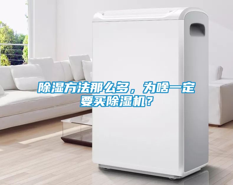 除湿方法那么多，为啥一定要买除湿机？