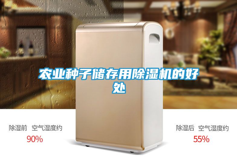 农业种子储存用除湿机的好处
