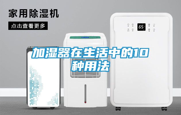 加湿器在生活中的10种用法