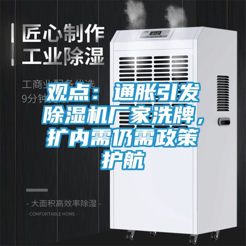 观点：通胀引发除湿机厂家洗牌，扩内需仍需政策护航