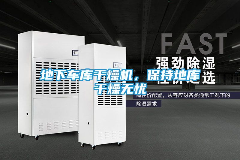 地下车库干燥机，保持地库干燥无忧