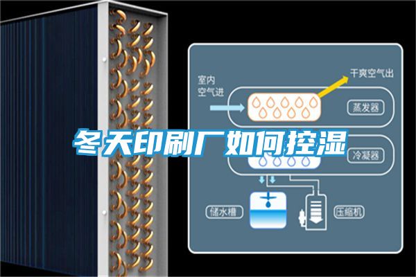 冬天印刷厂如何控湿