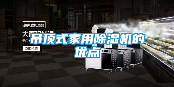 吊顶式家用除湿机的优点