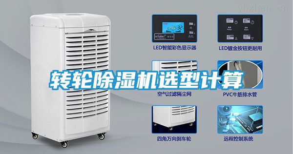 转轮除湿机选型计算