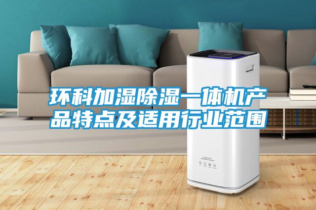 环科加湿除湿一体机产品特点及适用行业范围