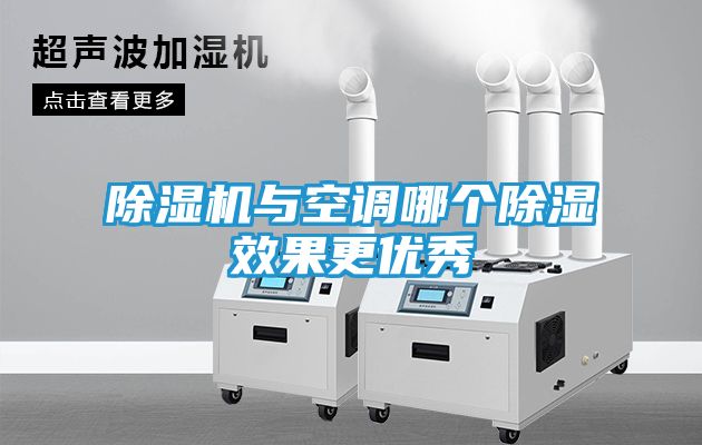 除湿机与空调哪个除湿效果更优秀